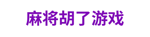 麻将胡了登录入口